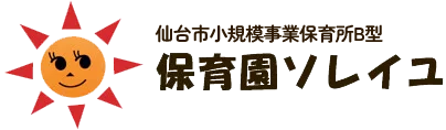 宮城野区幸町の保育園「保育園ソレイユ」